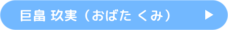 巨畠 玖実（おばた くみ）プロフィールはこちら
