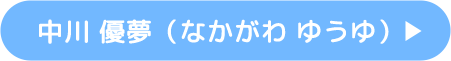 中川 優夢（なかがわ ゆうゆ）プロフィールはこちら