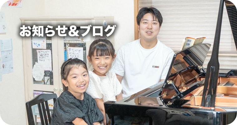 お知らせ＆ブログ